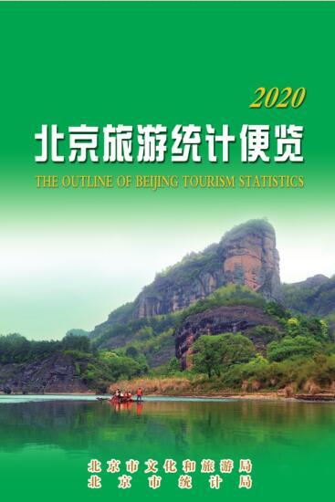 2020年北京旅游统计便览封面