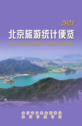 2021年北京旅游统计便览封面