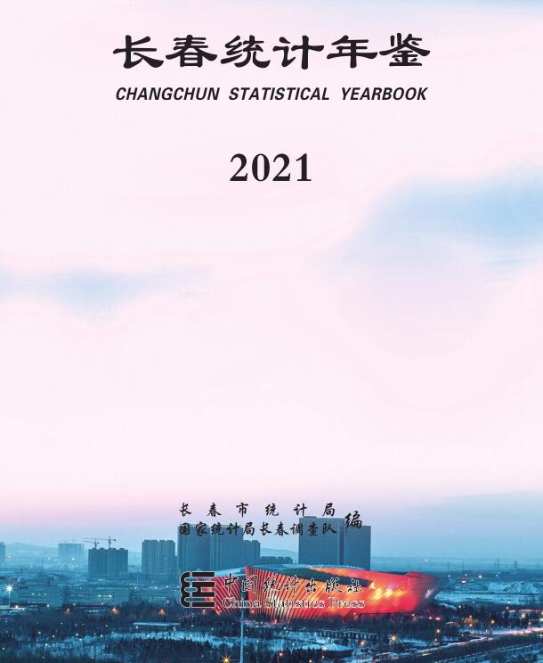 2021年长春统计年鉴封面