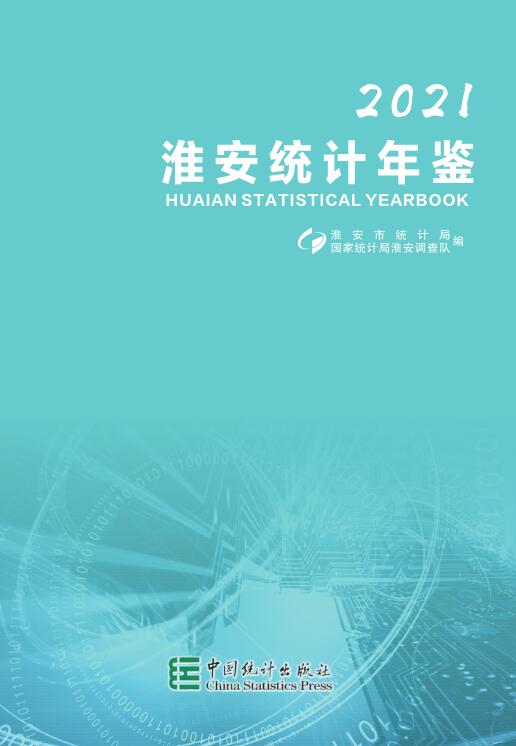 2021年淮安统计年鉴封面