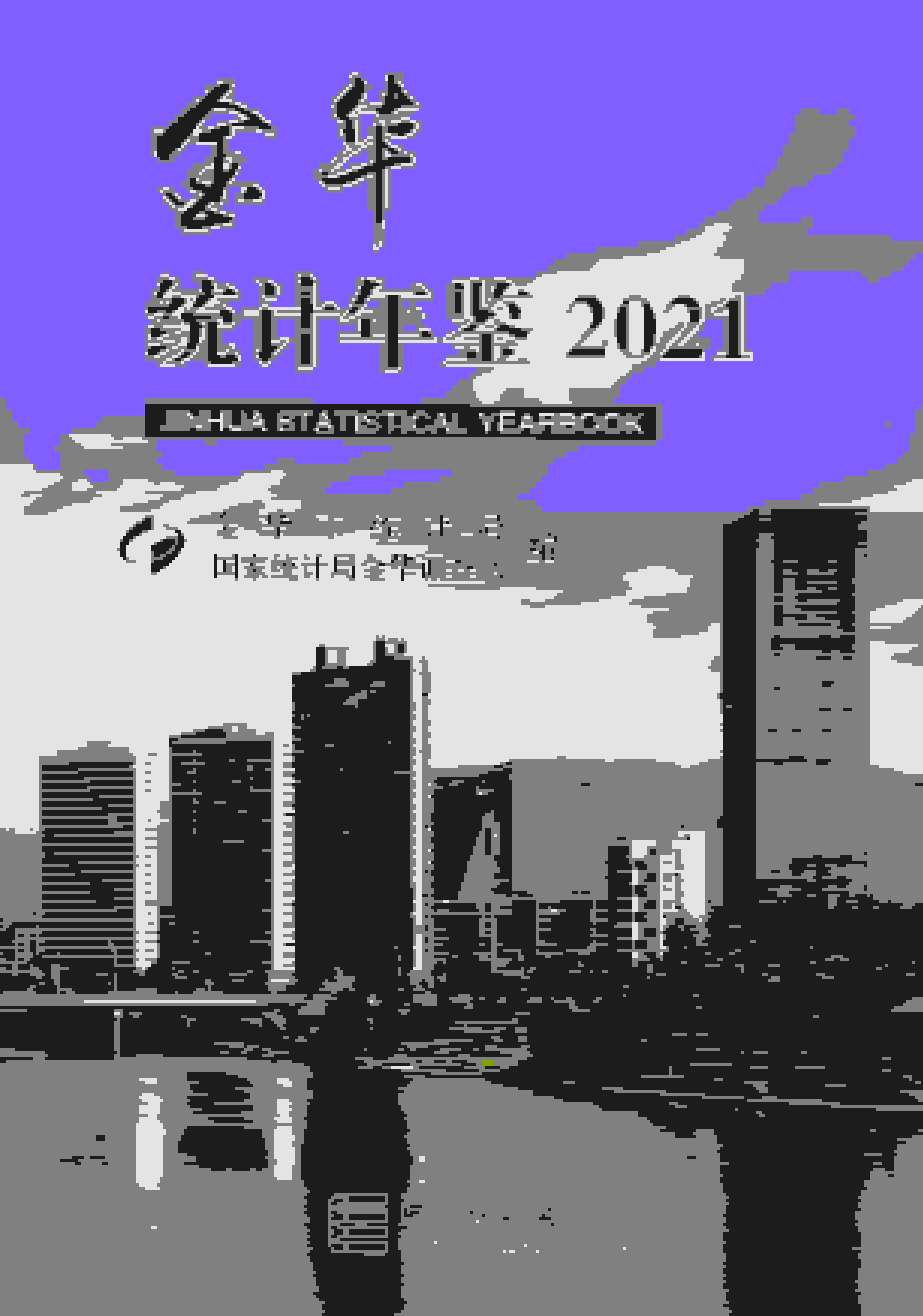 2021年金华统计年鉴封面