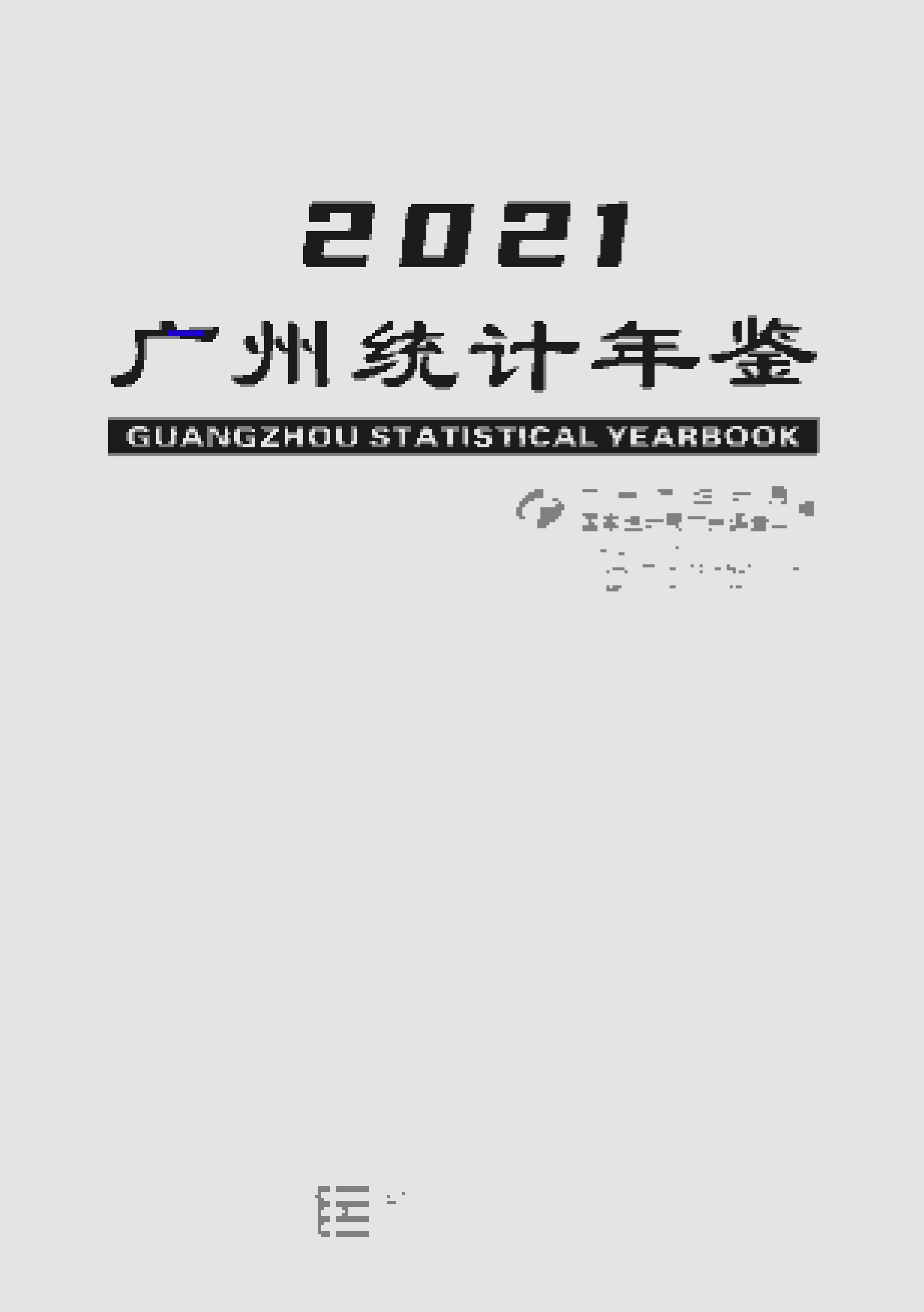 2021年广州统计年鉴封面