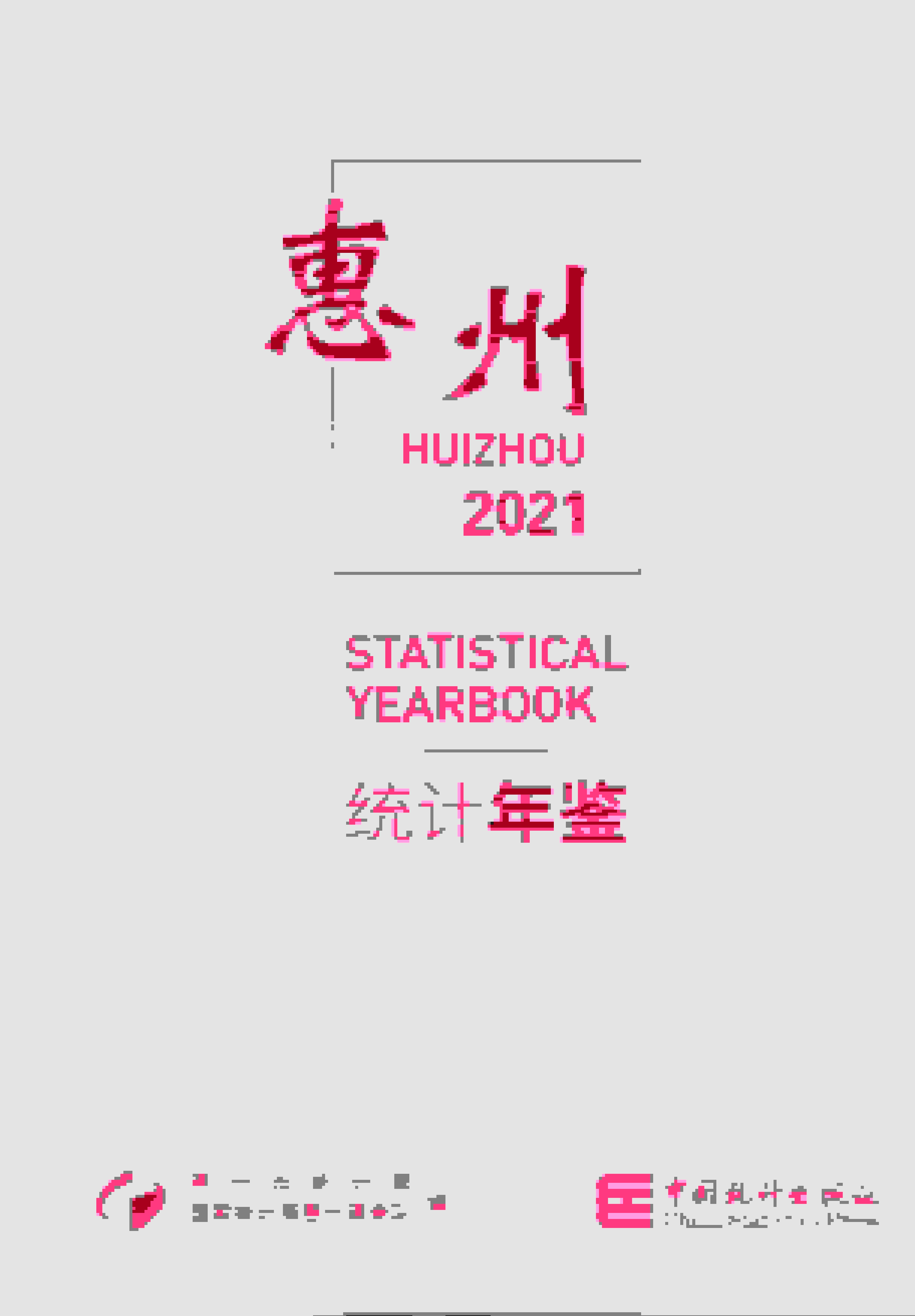 2021年惠州统计年鉴封面