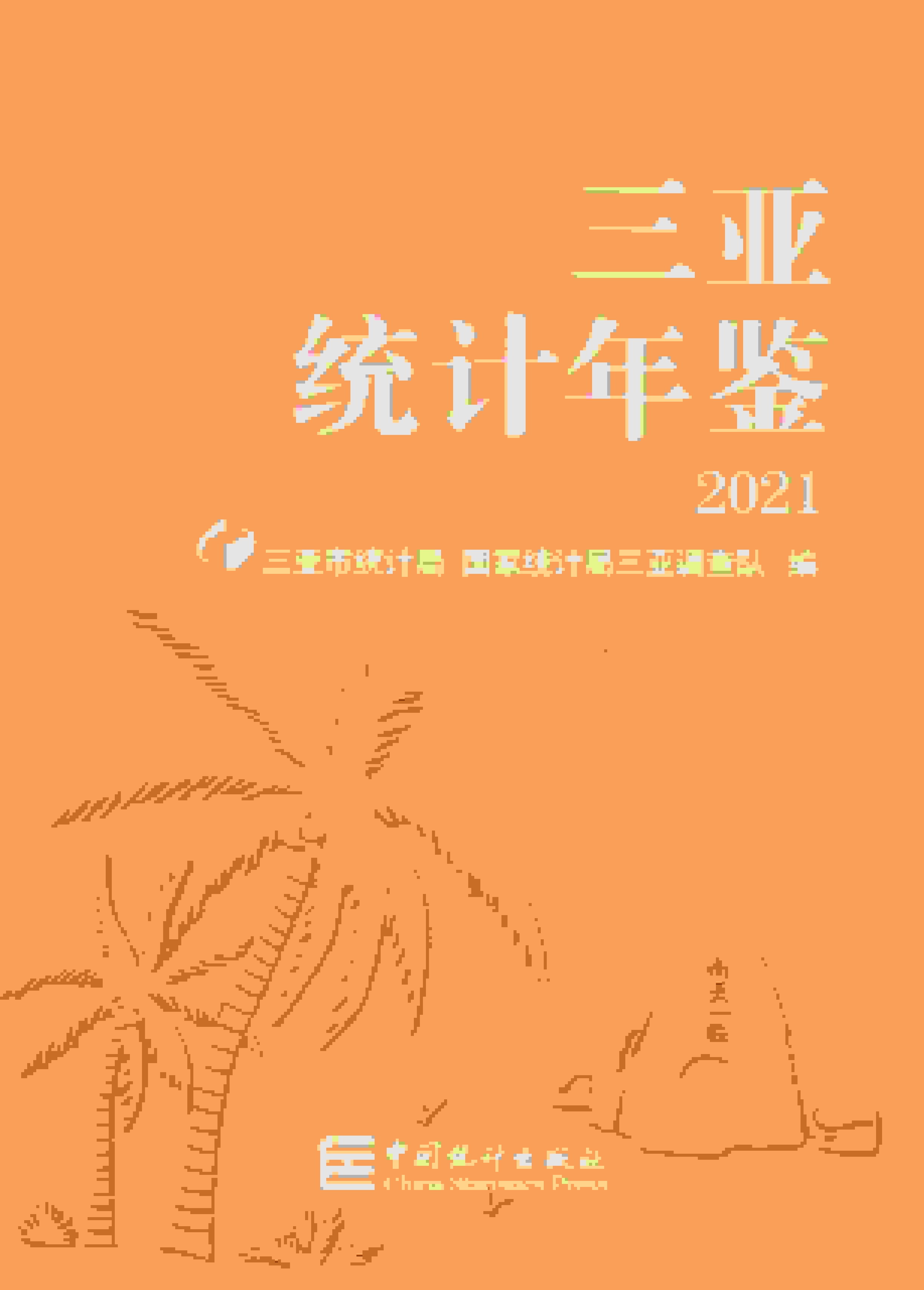2021年三亚统计年鉴封面