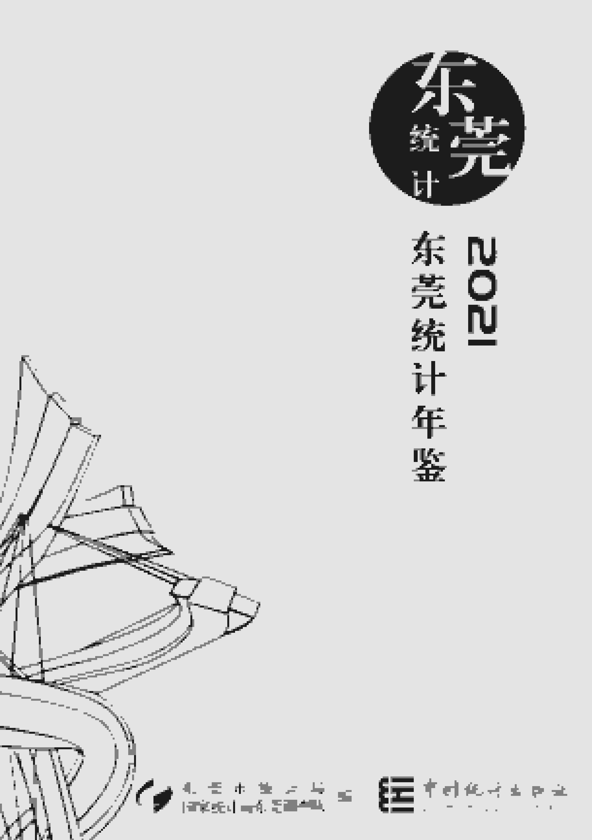 2021年东莞统计年鉴封面
