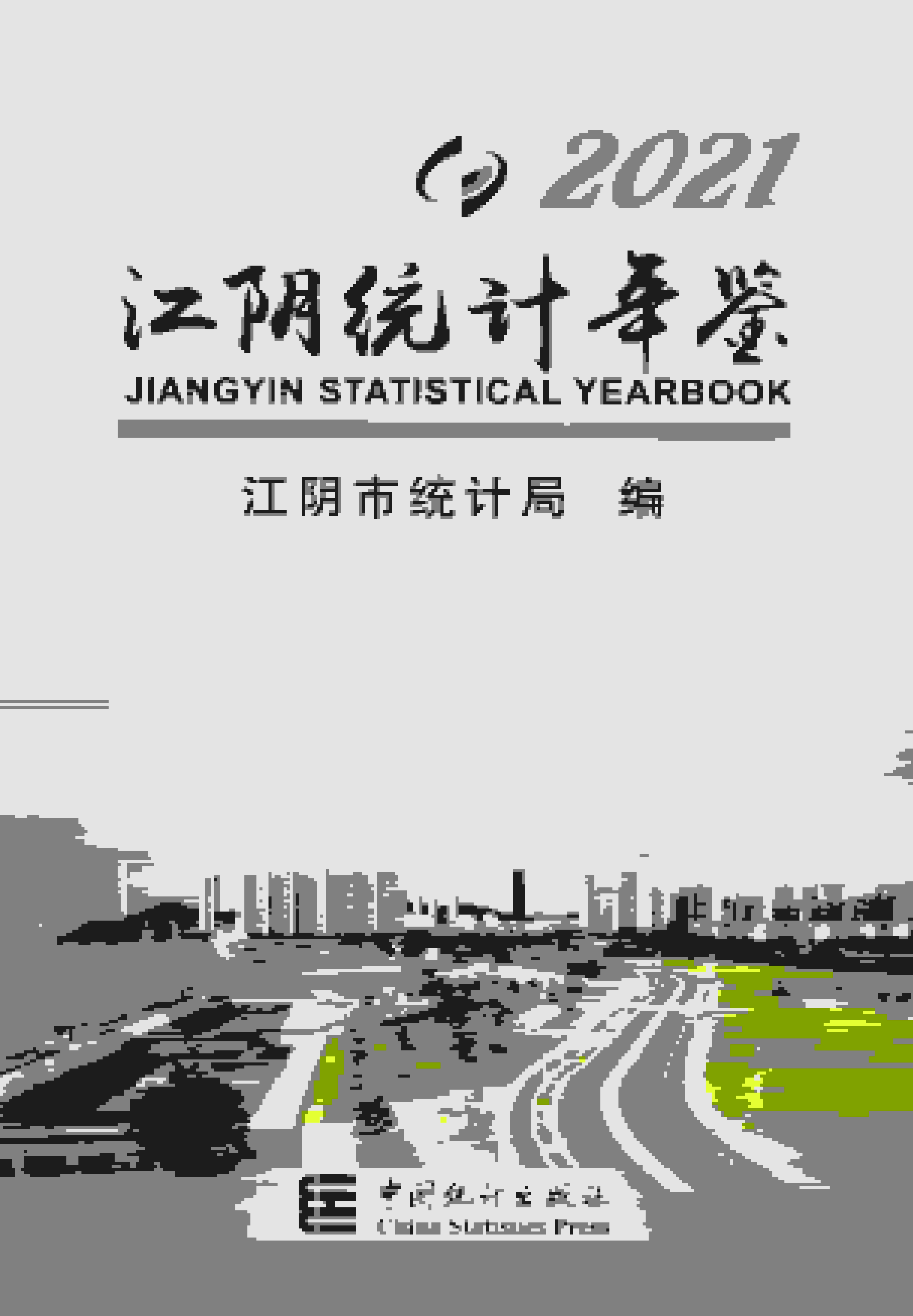 2021年江阴统计年鉴封面