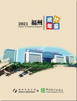 2021年福州统计年鉴封面