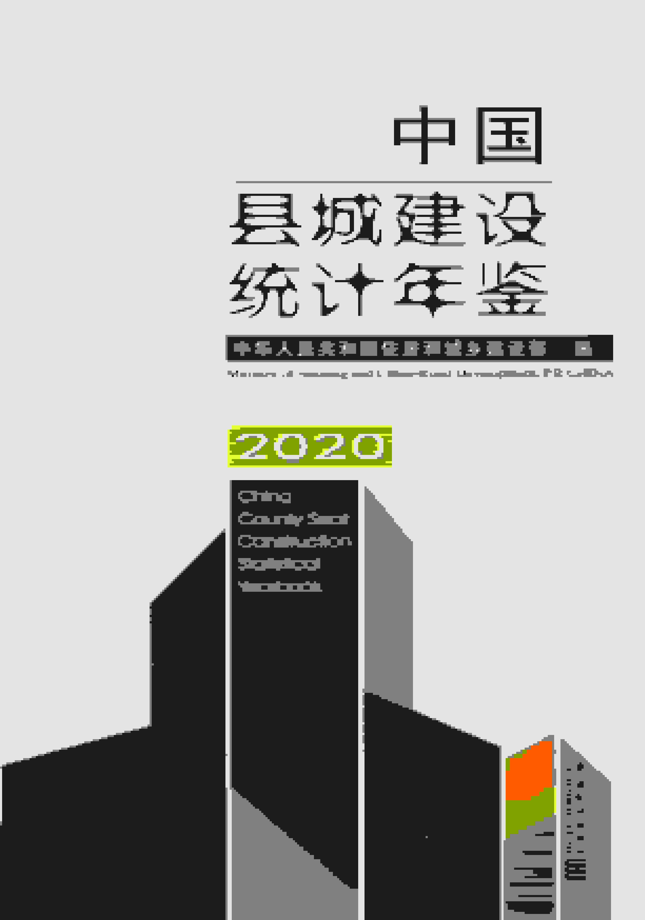 2020年中国县城建设统计年鉴封面