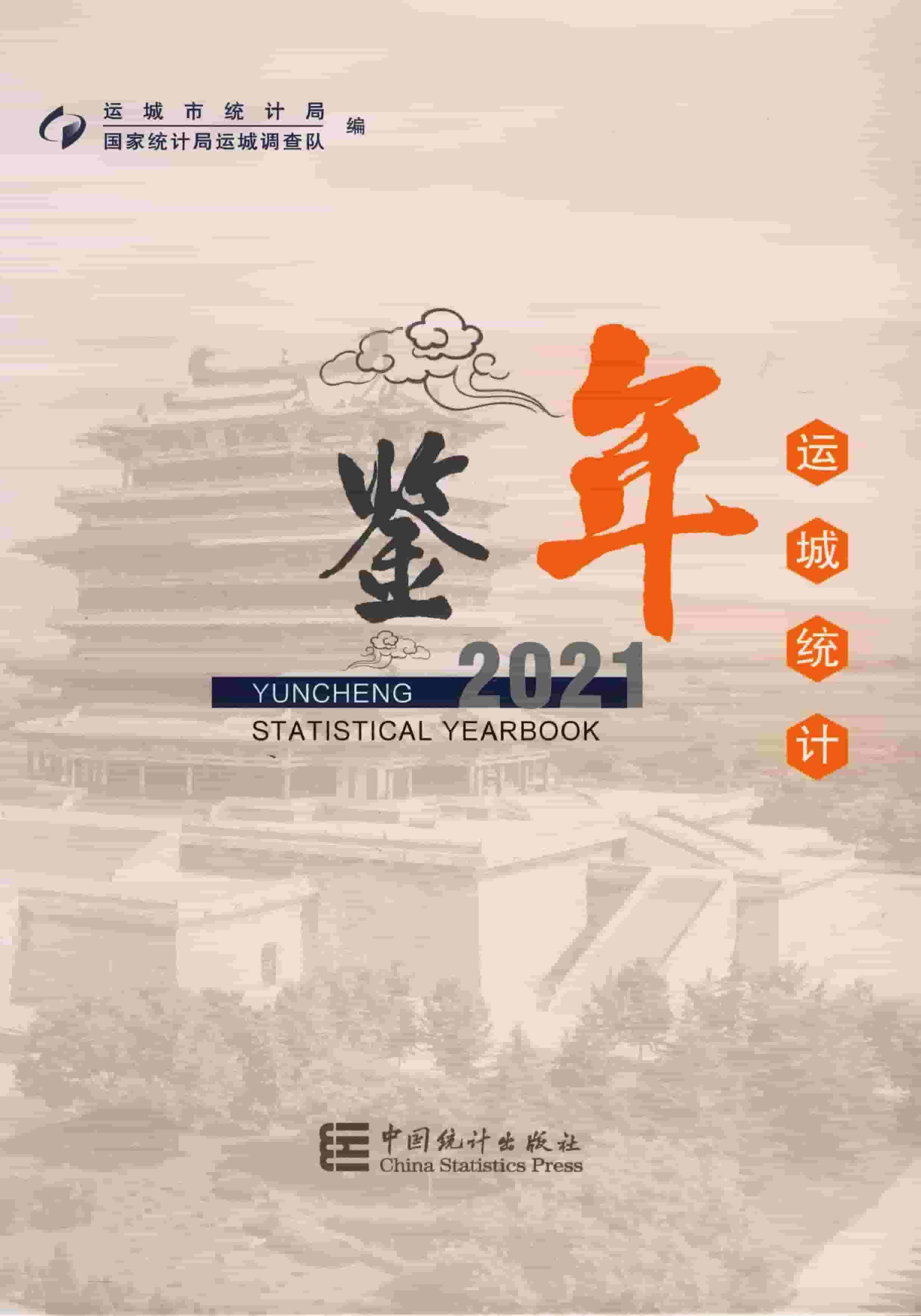 2021年运城统计年鉴封面