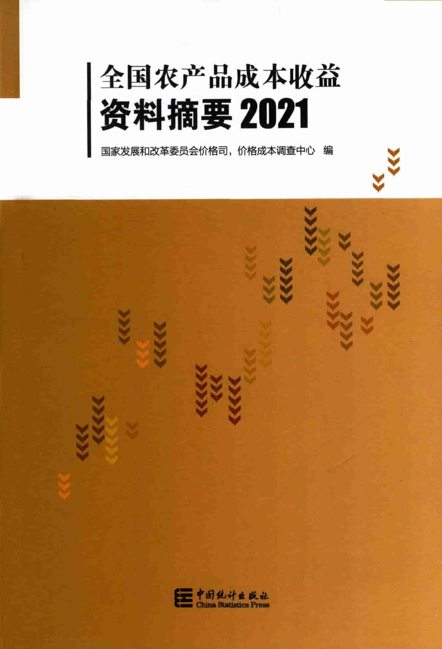 2021年全国农产品成本收益资料摘要封面