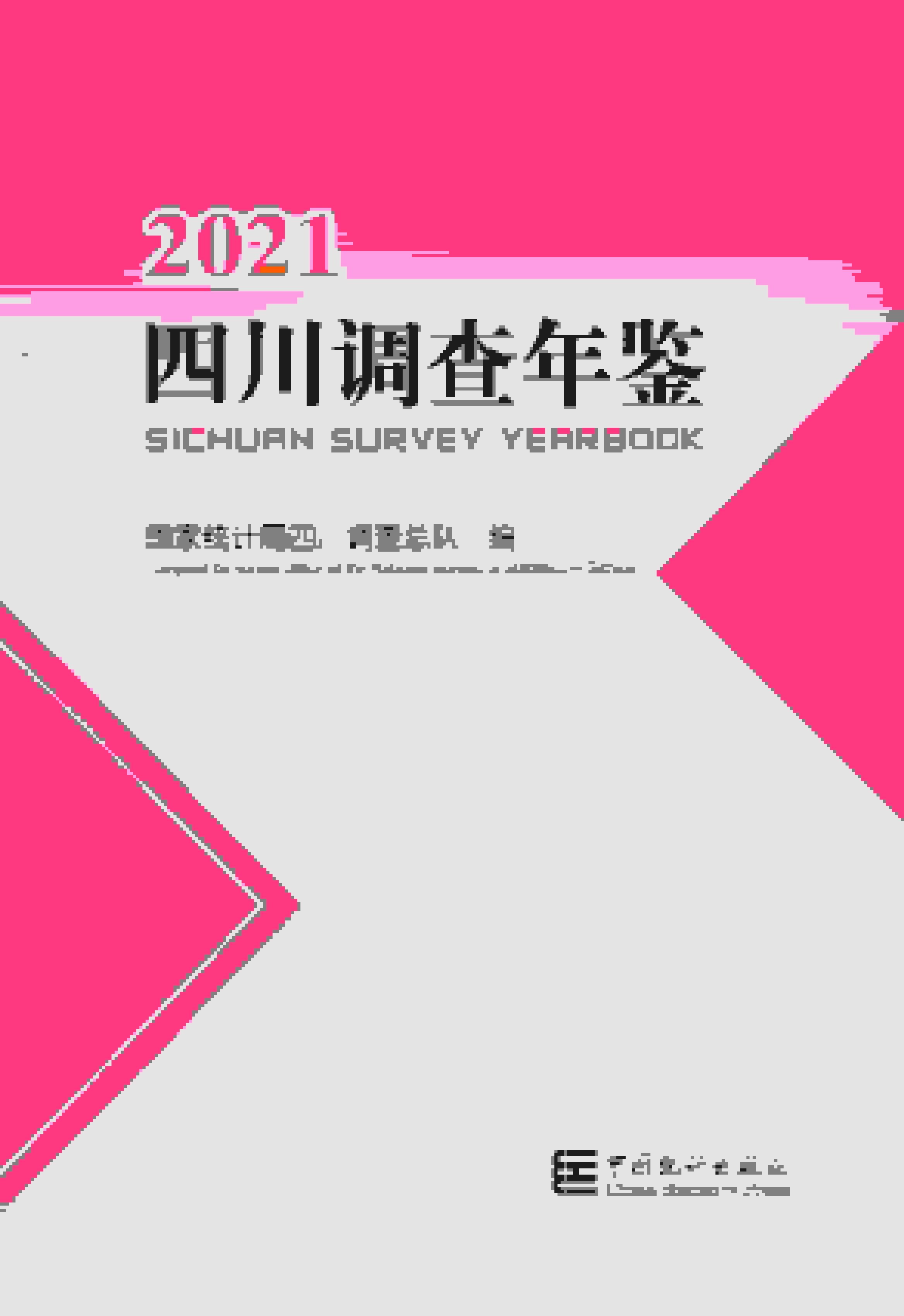 2021年四川调查年鉴封面