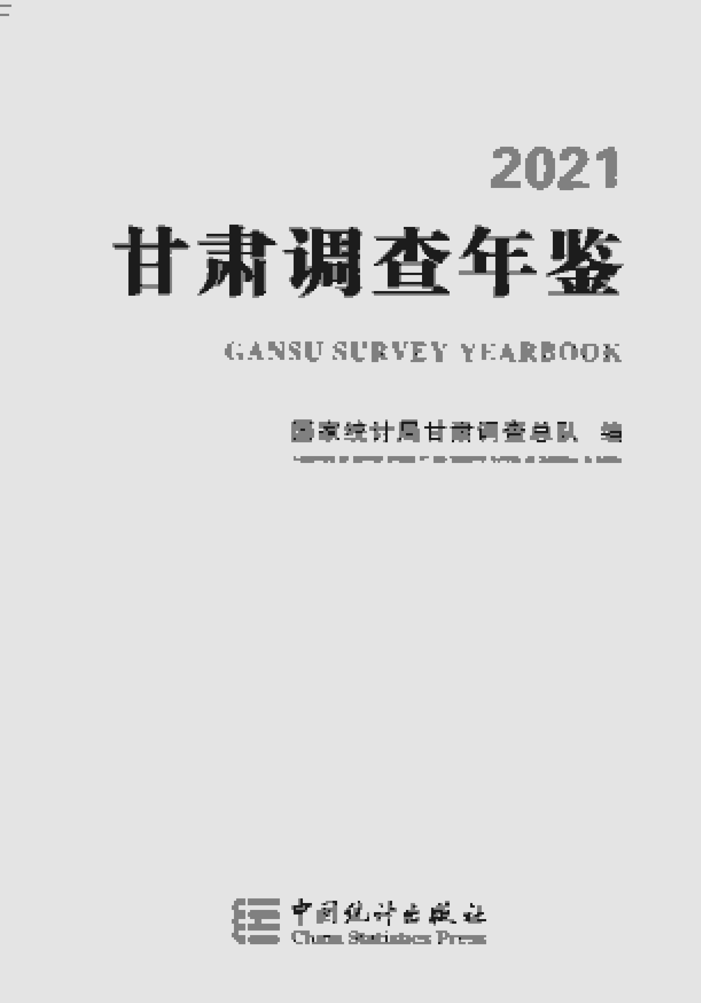 2021年甘肃调查年鉴封面