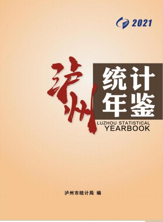 2021年泸州统计年鉴封面