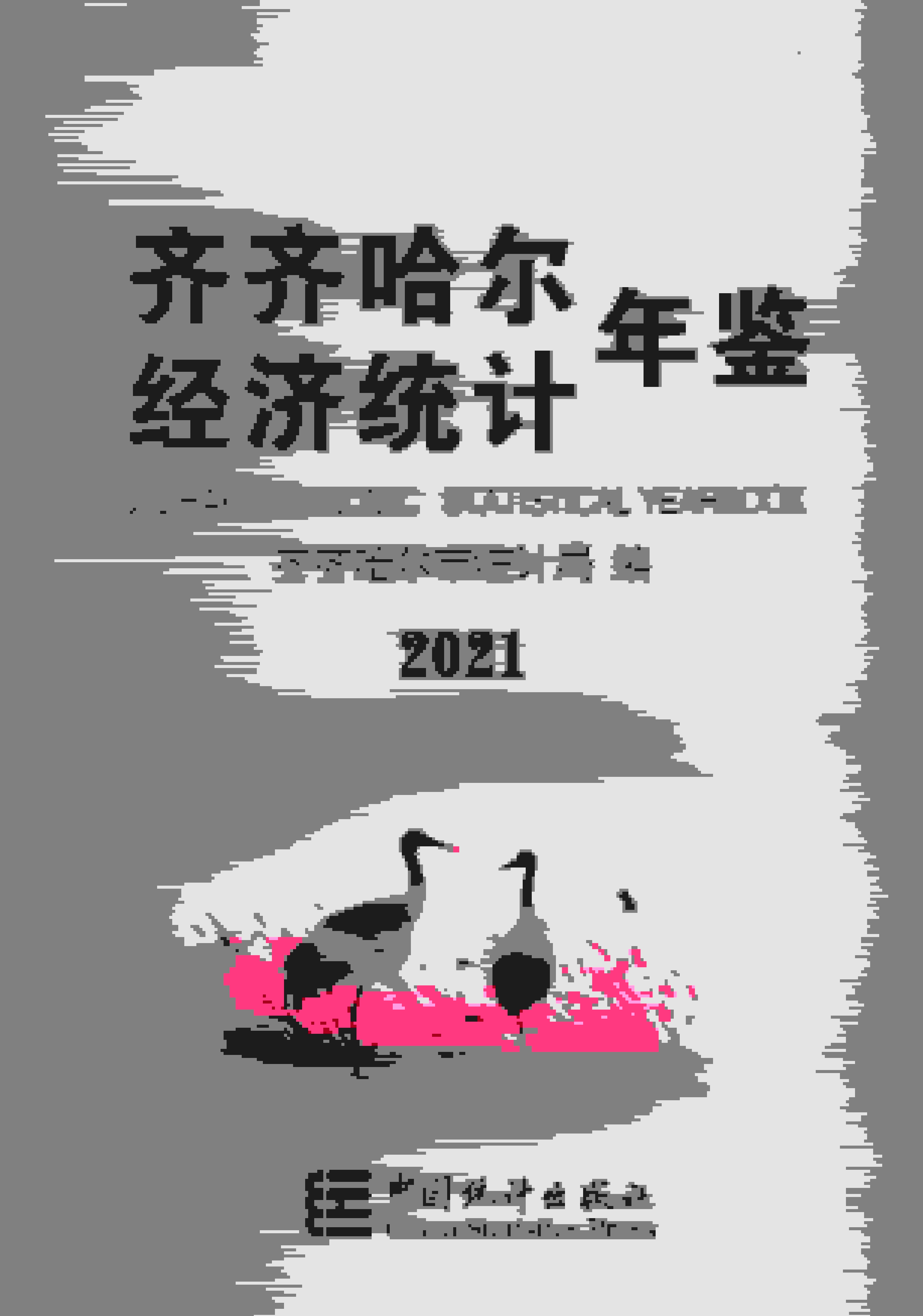 2021年齐齐哈尔经济统计年鉴封面