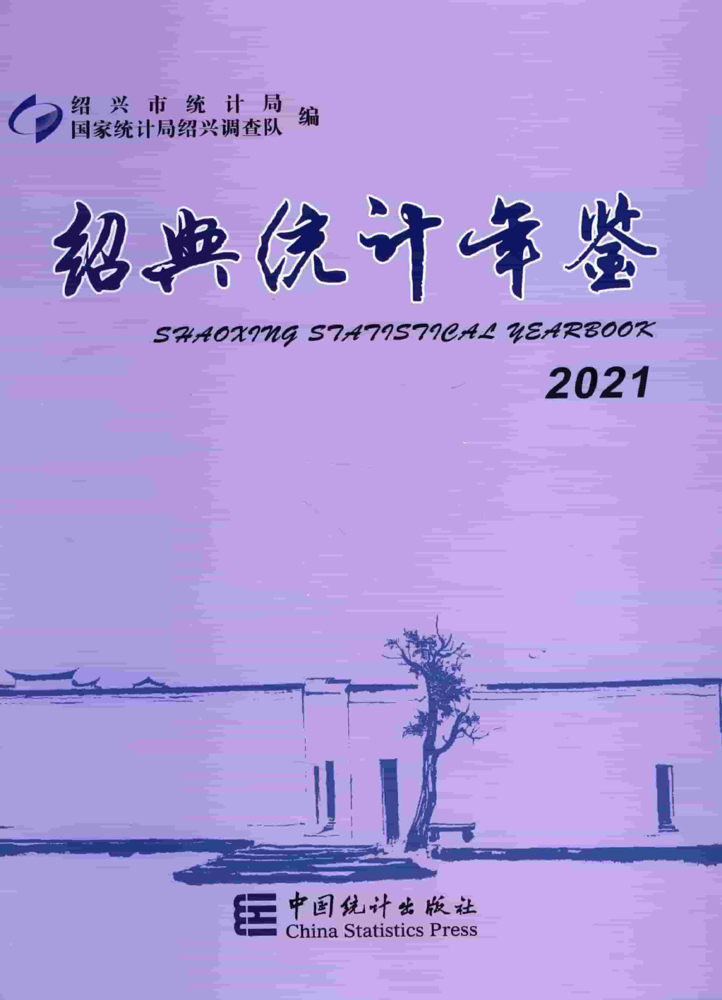 2021年绍兴统计年鉴封面