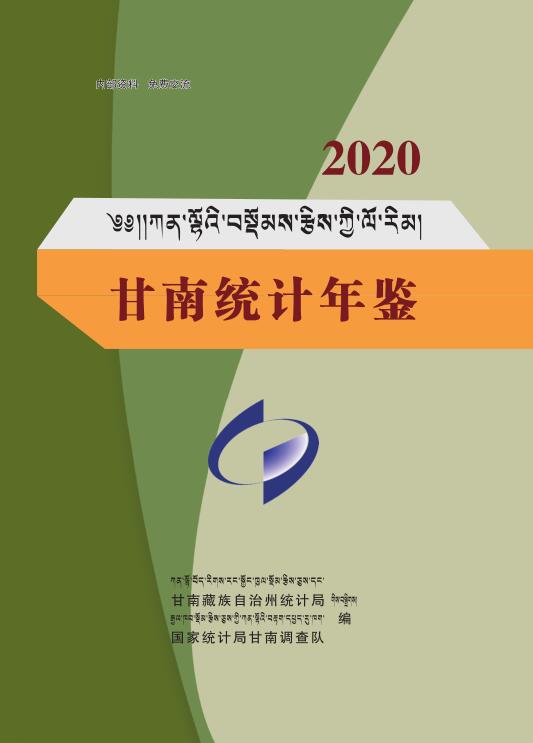 2020年甘南统计年鉴封面
