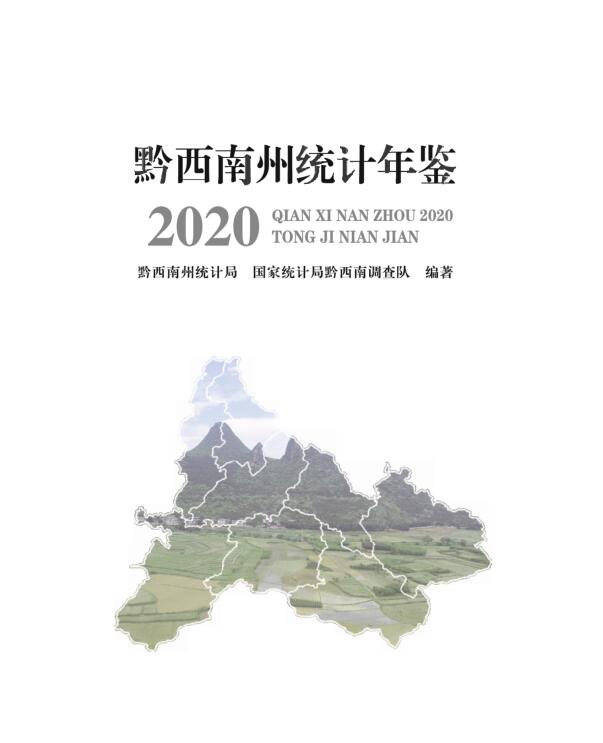2020年黔西南州统计年鉴封面
