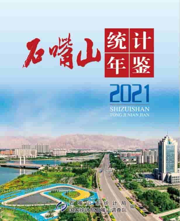 2021年石嘴山统计年鉴封面