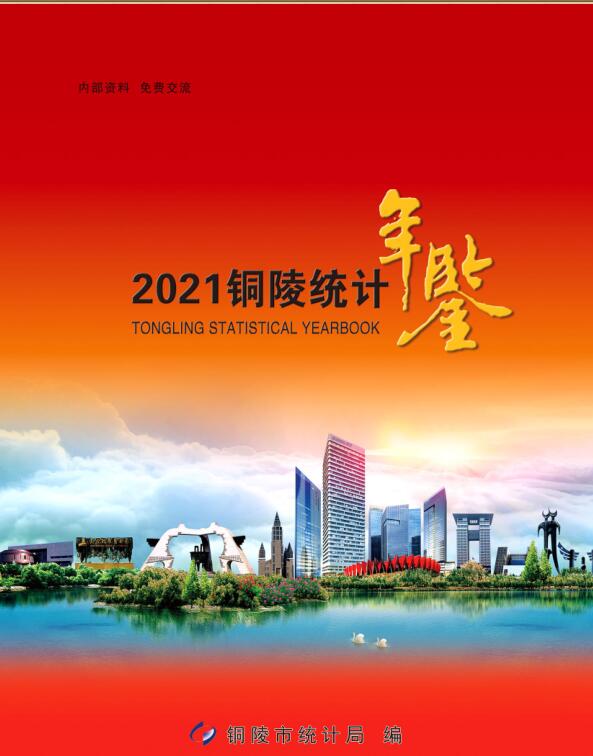 2021年铜陵统计年鉴封面