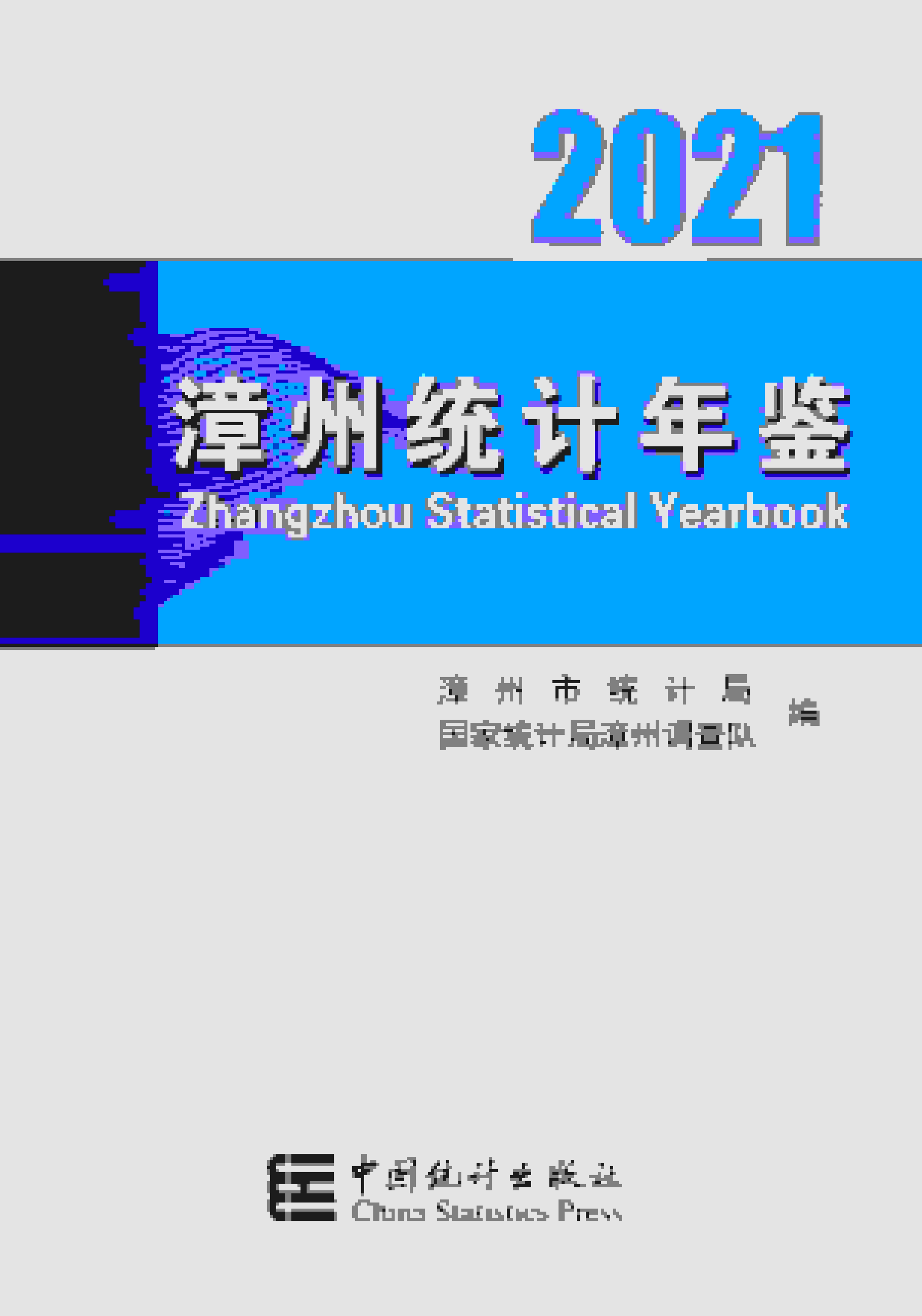 2021年漳州统计年鉴封面