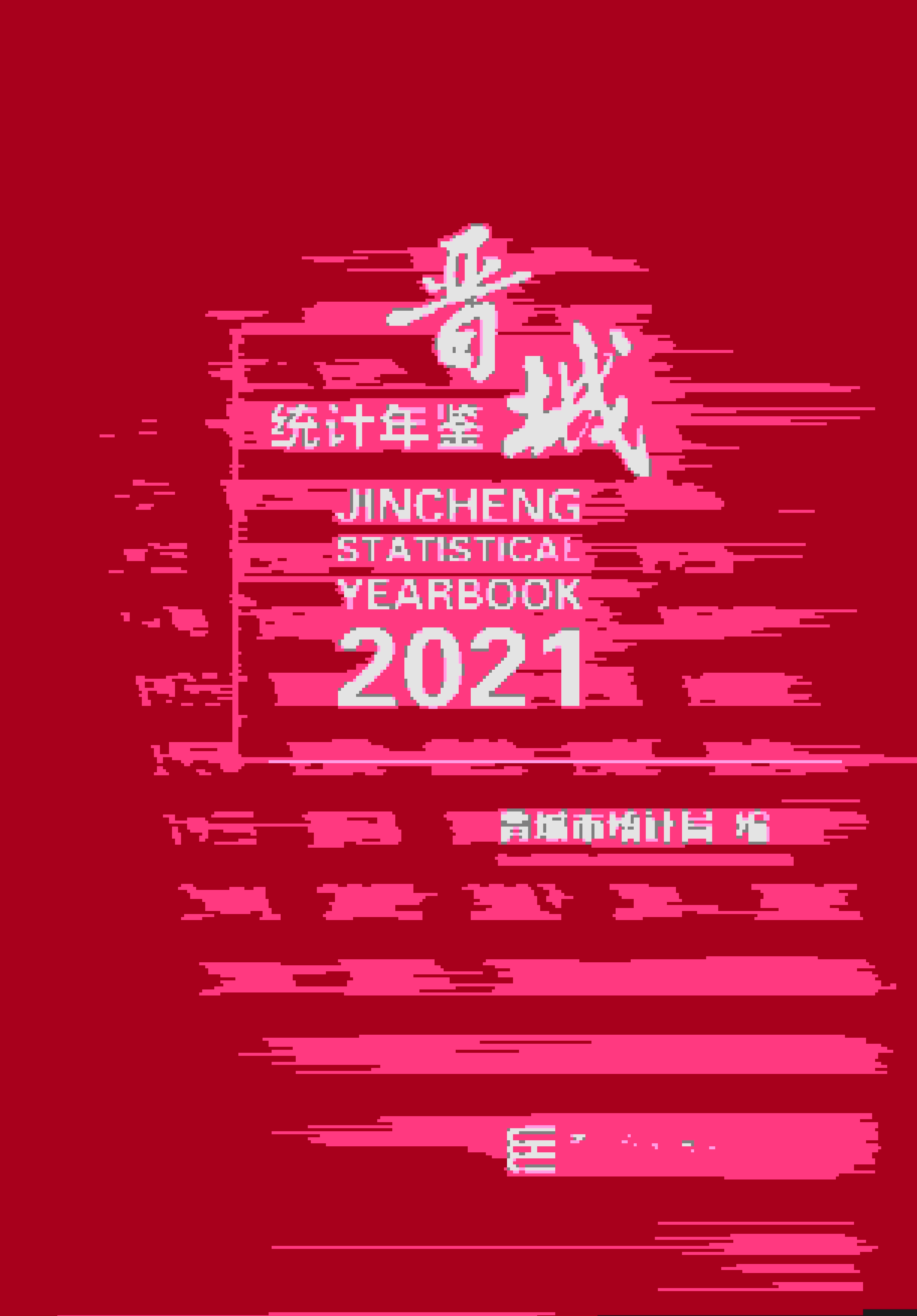 2021年晋城统计年鉴封面
