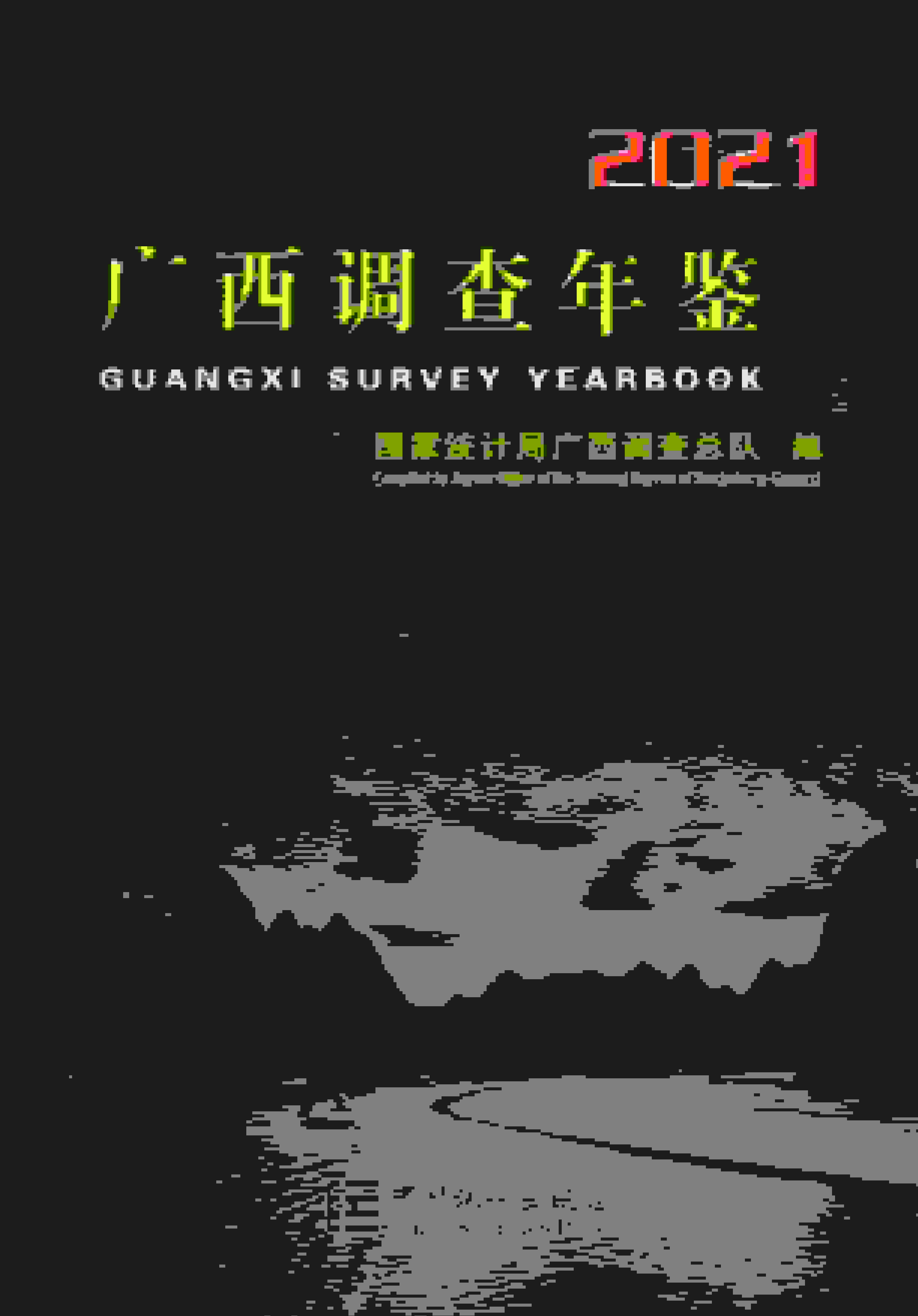 2021年广西调查年鉴封面