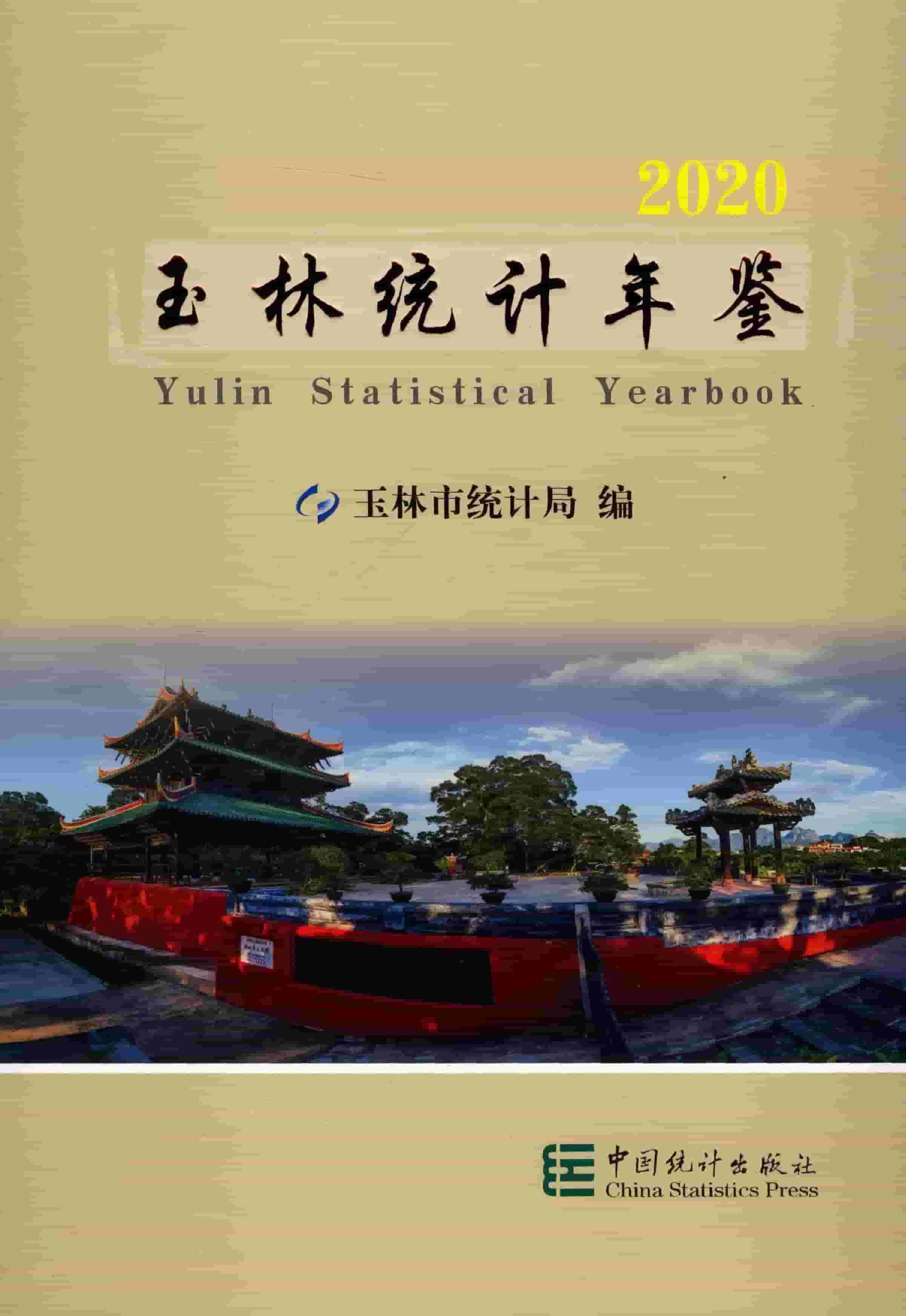 2020年玉林统计年鉴封面