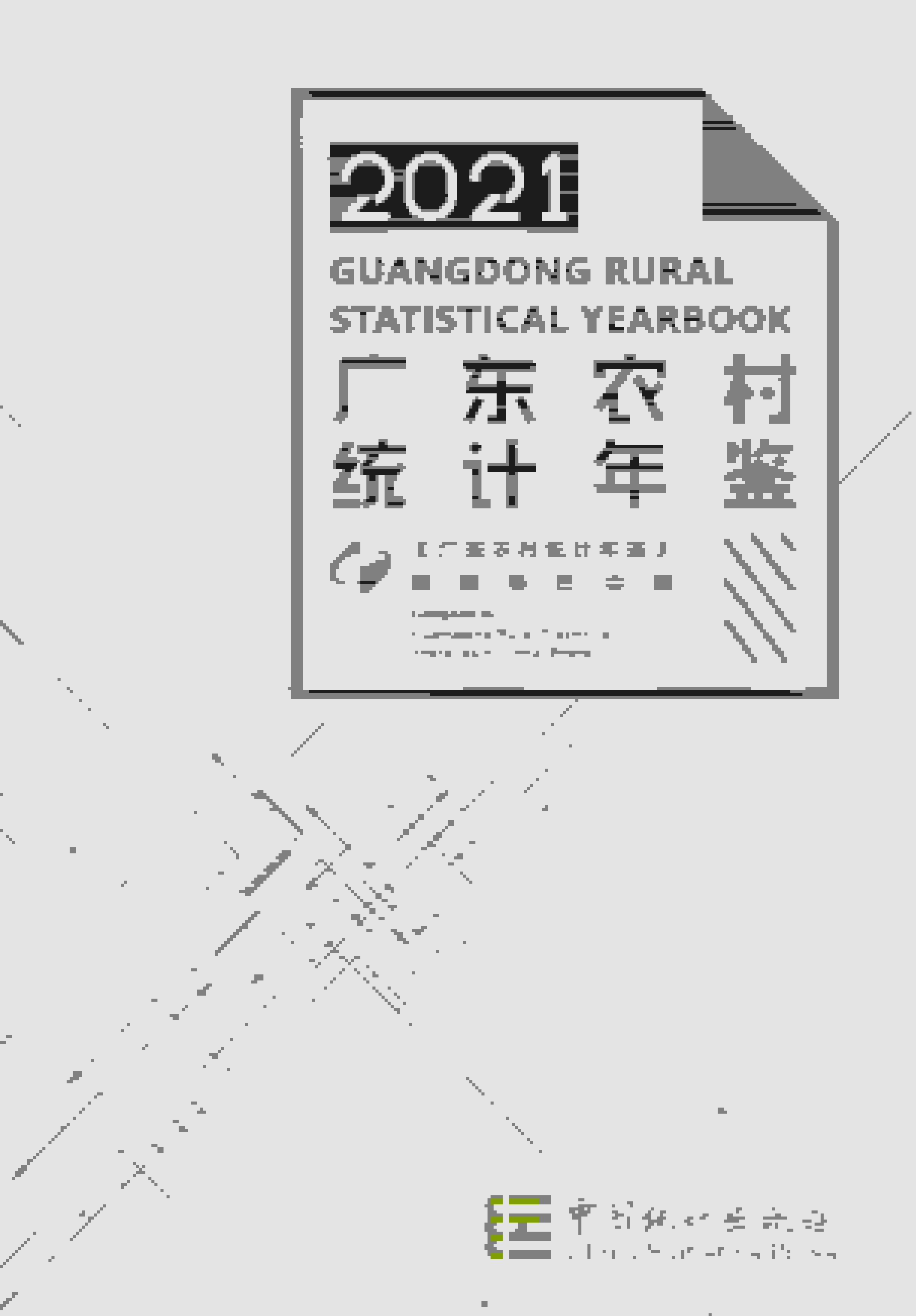 2021年广东农村统计年鉴封面