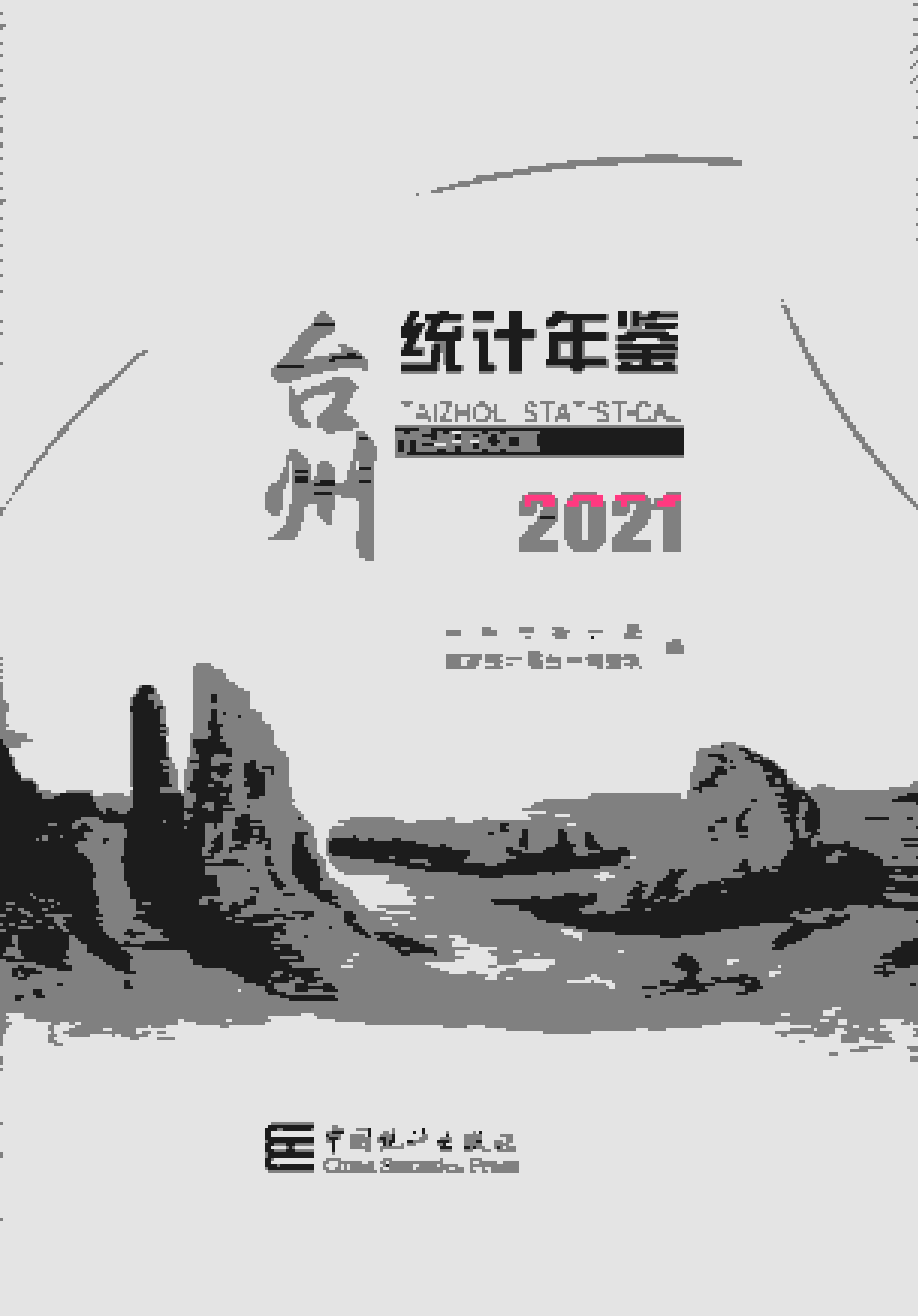 2021年台州统计年鉴封面