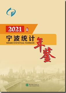 2021年宁波统计年鉴封面