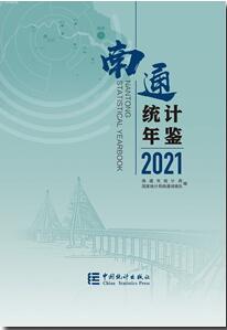 2021年南通统计年鉴封面