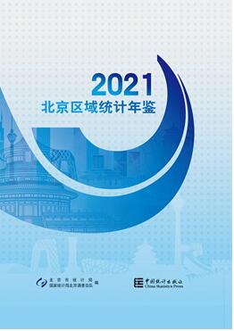 2021年北京区域统计年鉴封面
