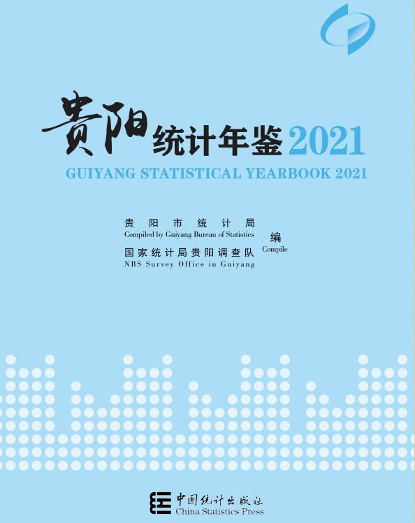 2021年贵阳统计年鉴封面
