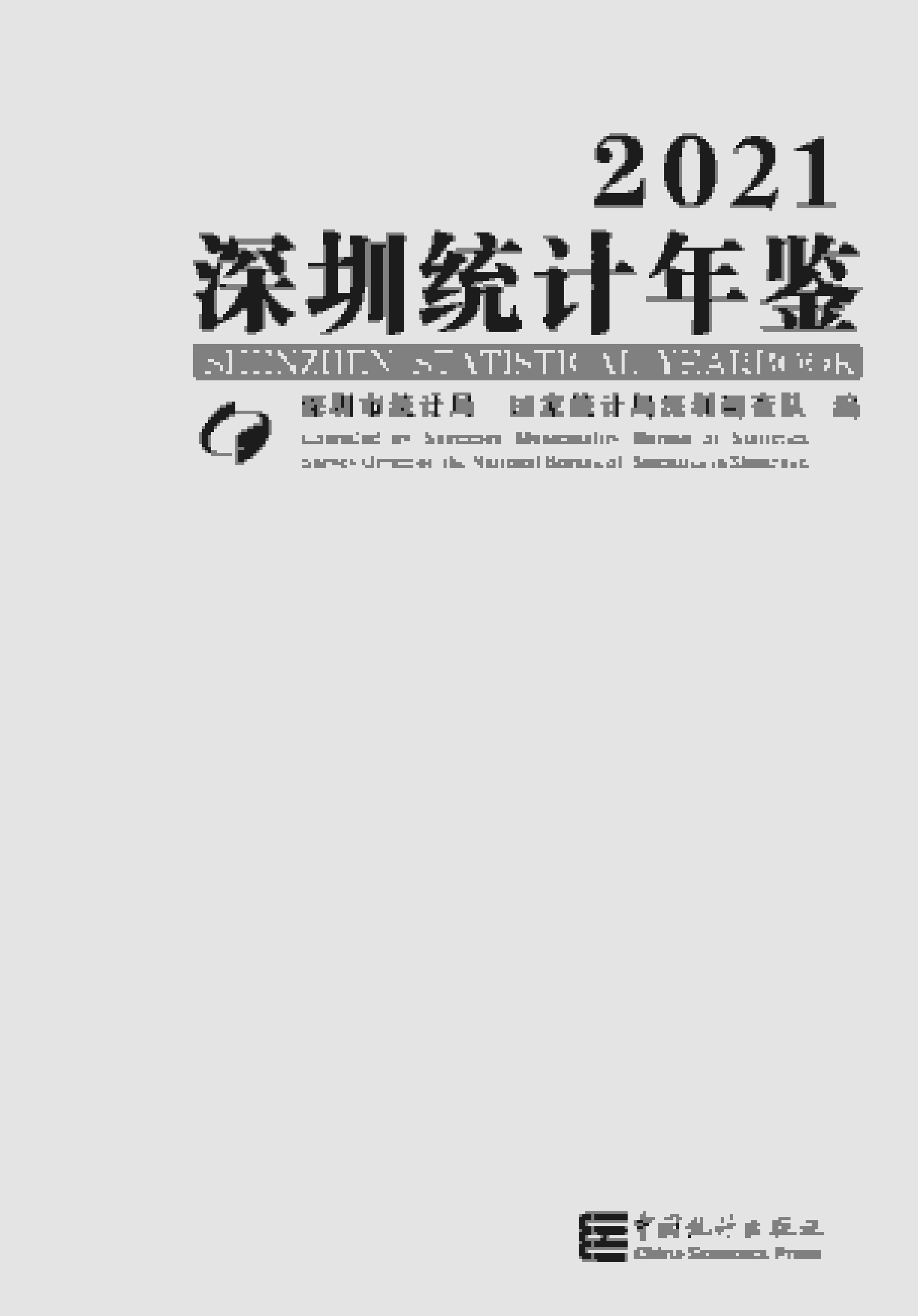 2021年深圳统计年鉴封面