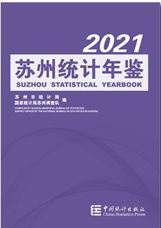 2021年苏州统计年鉴封面