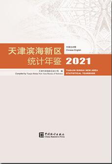 2021年天津滨海新区统计年鉴封面