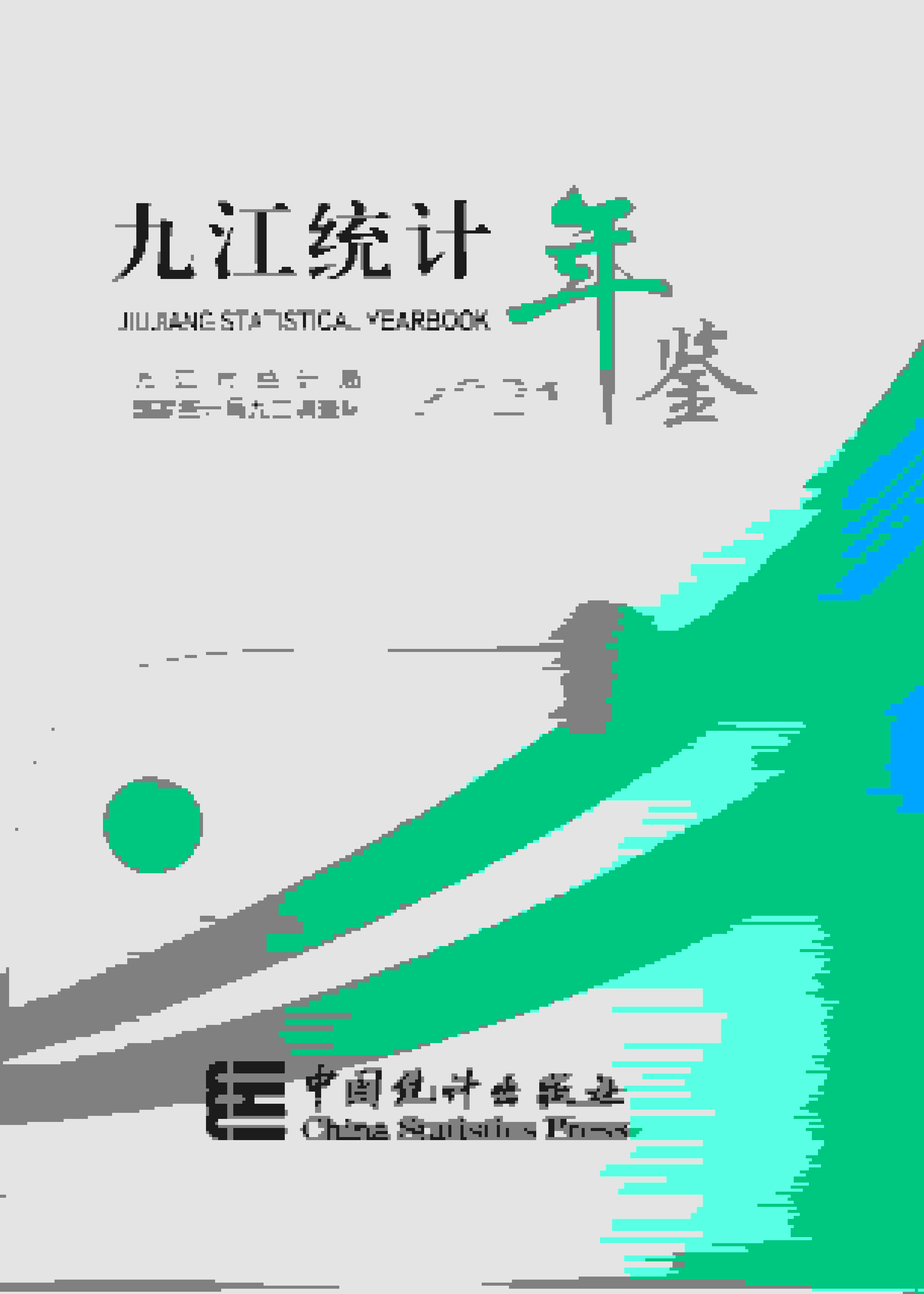 2021年九江统计年鉴封面