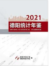 2021年德阳统计年鉴封面