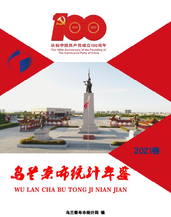 2021年乌兰察布统计年鉴封面