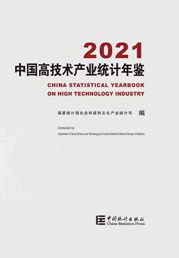 2021年中国高技术产业统计年鉴封面