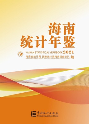 2021年海南统计年鉴封面