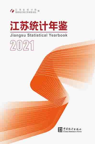 2021年江苏统计年鉴封面