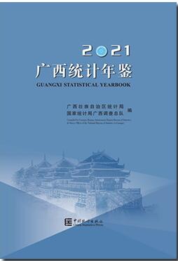 2021年广西统计年鉴封面