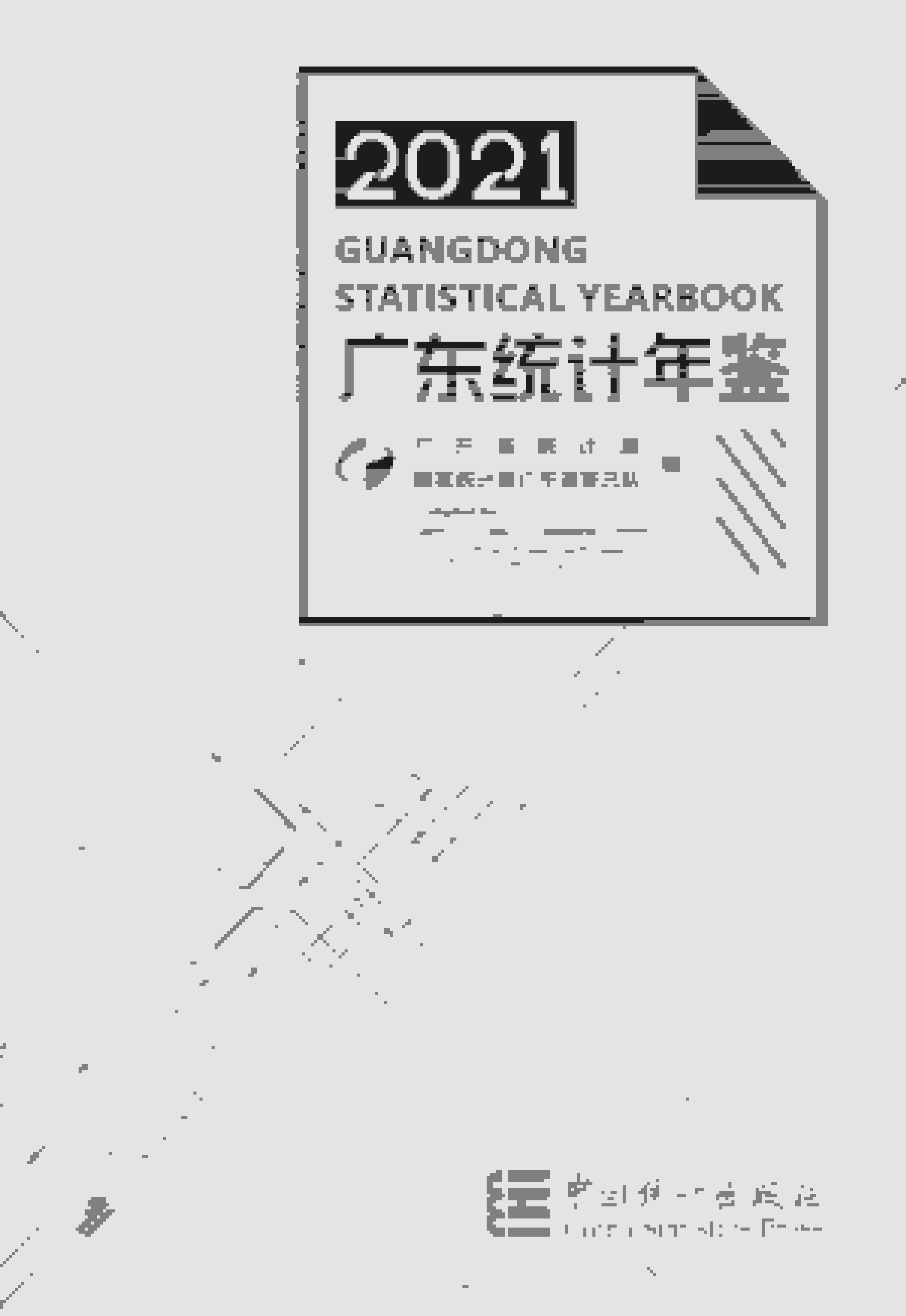 2021年广东统计年鉴封面