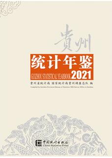 2021年贵州统计年鉴封面