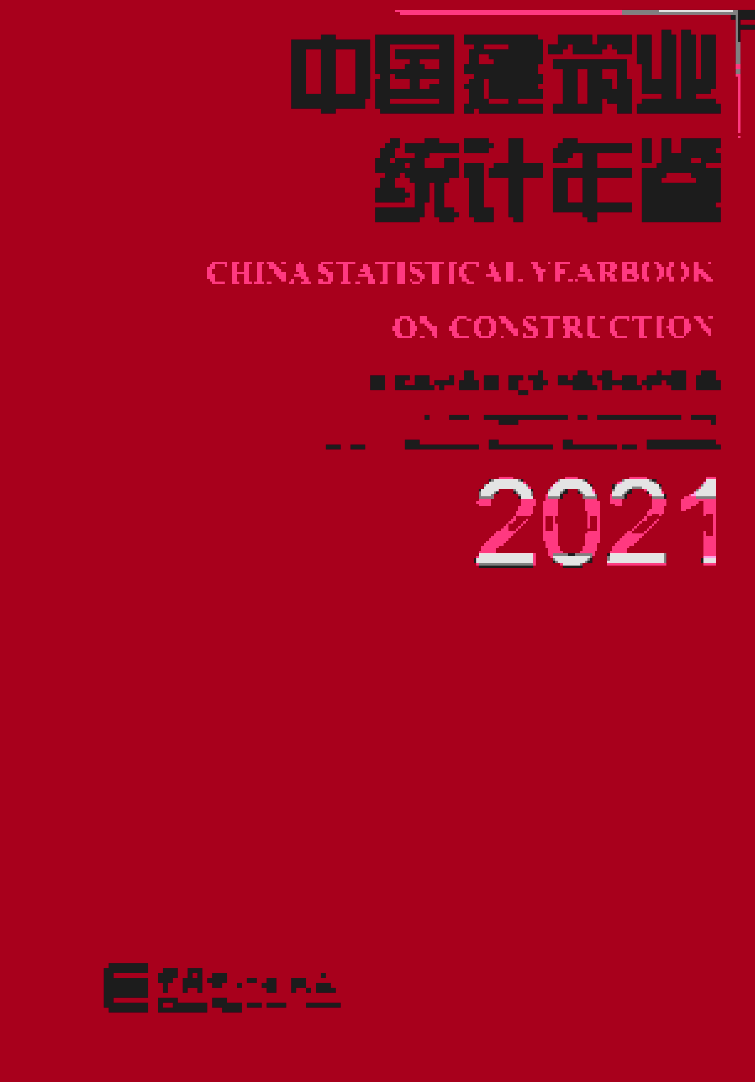 2021年中国建筑业统计年鉴封面