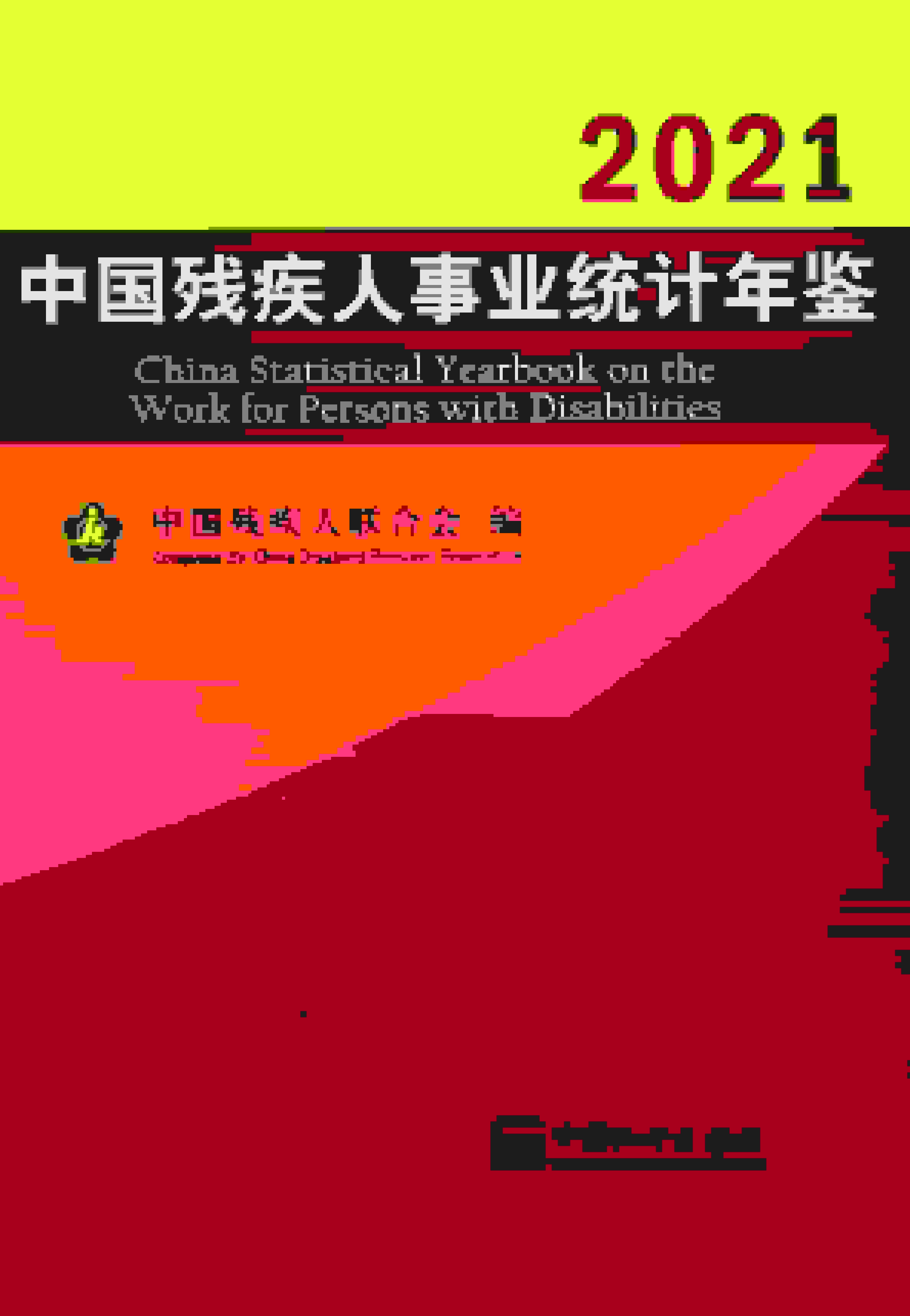 2021年中国残疾人事业统计年鉴封面