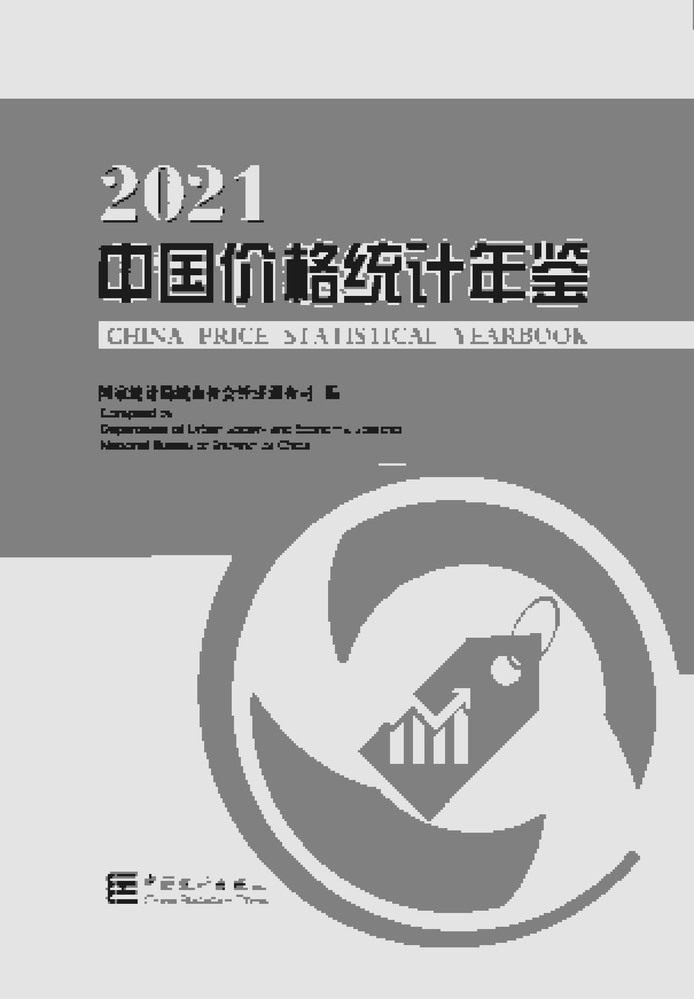 2021年中国价格统计年鉴封面