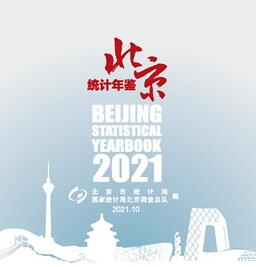 2021年北京统计年鉴封面