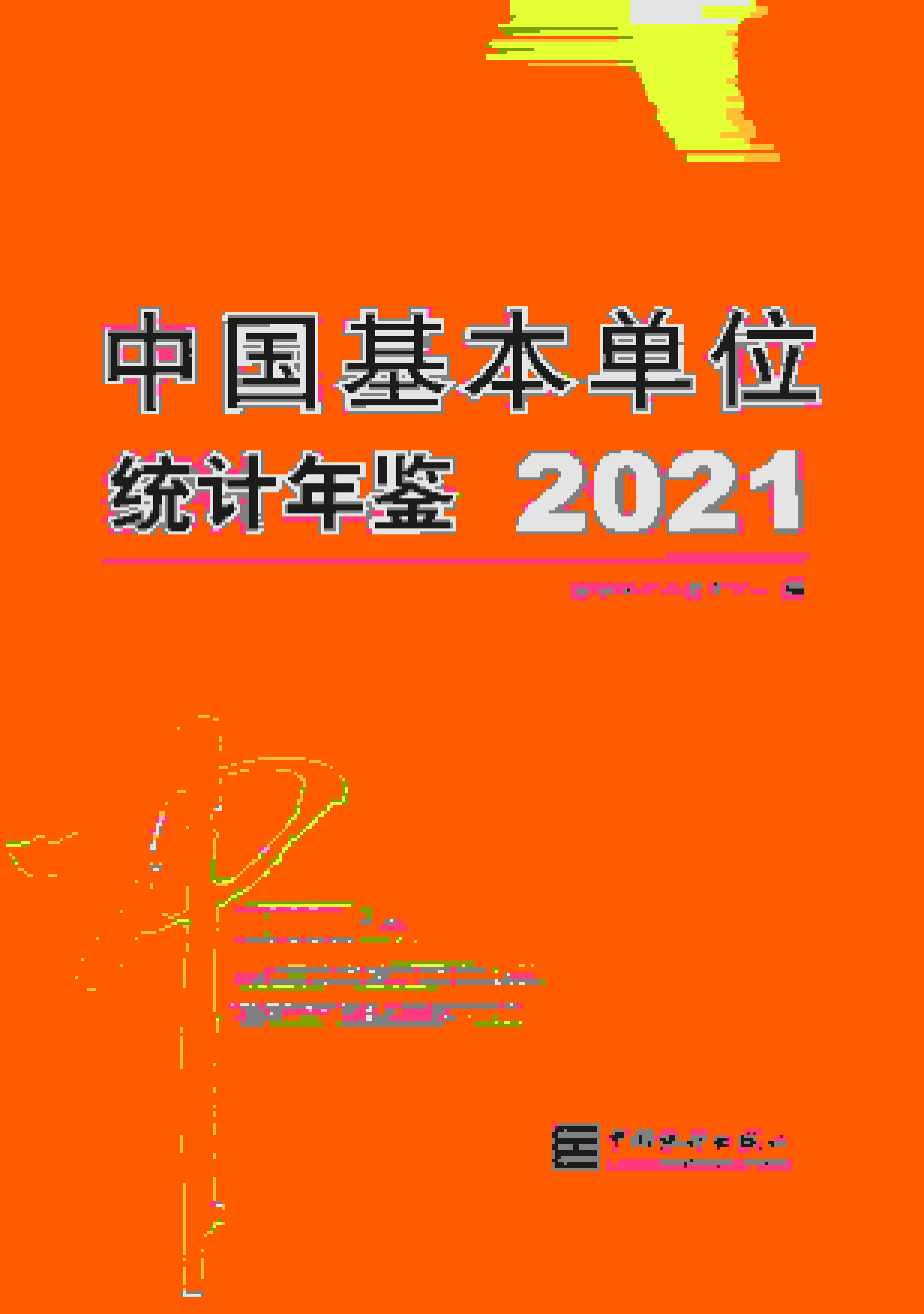2021年中国基本单位统计年鉴封面